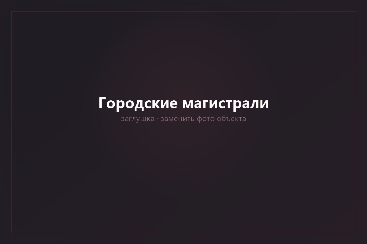 Видеонаблюдение городских магистралей
