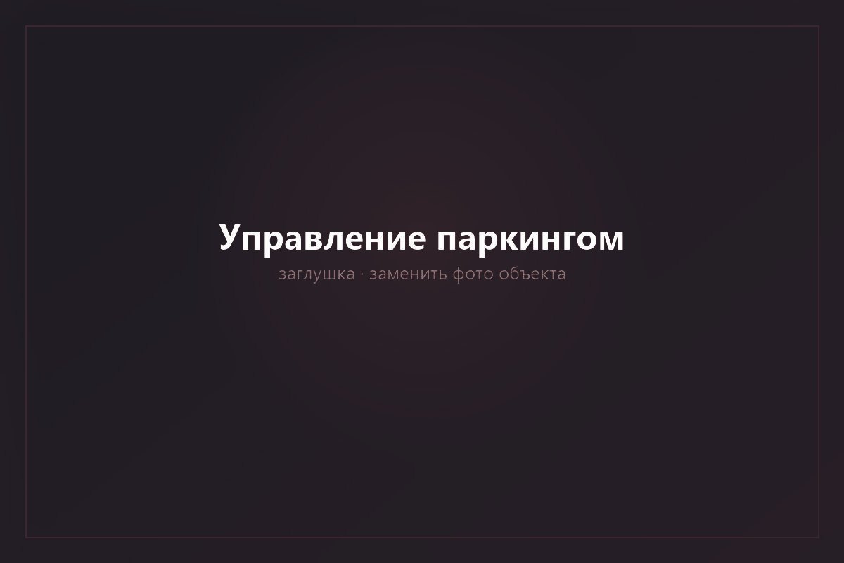 Система управления паркингом