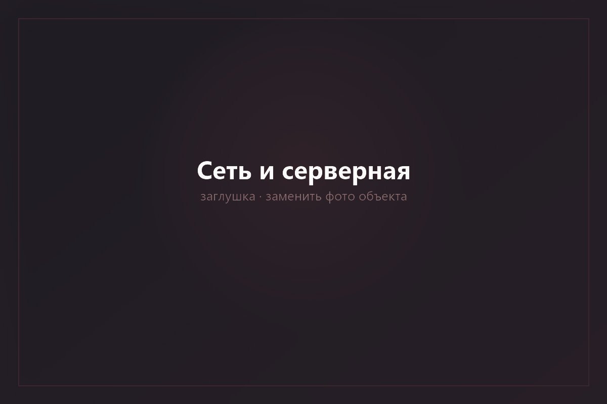 Сеть и серверная инфраструктура