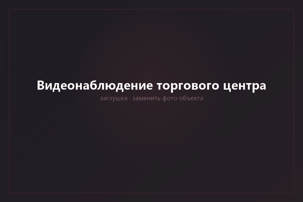 Видеонаблюдение и аналитика ТЦ